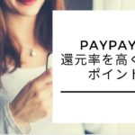 paypay 還元率 高い 画像