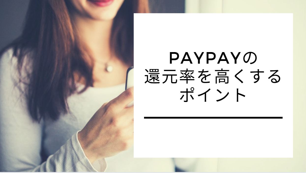 paypay 還元率 高い 画像