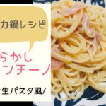 電気圧力鍋 レシピ パスタ ペペロンチーノ 画像