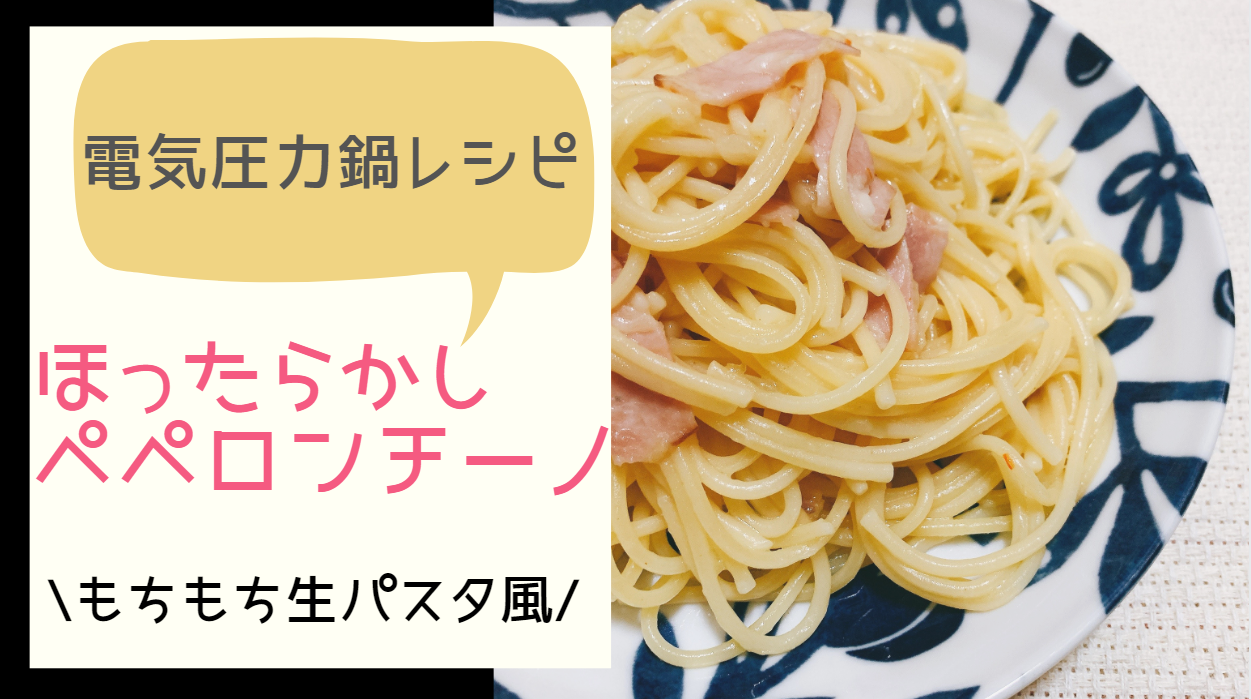 電気圧力鍋 レシピ パスタ ペペロンチーノ 画像