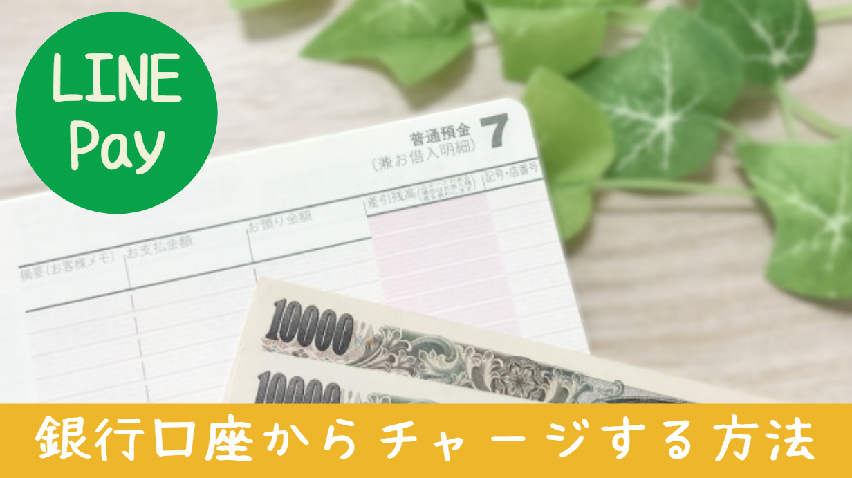 line pay チャージ方法 銀行 画像