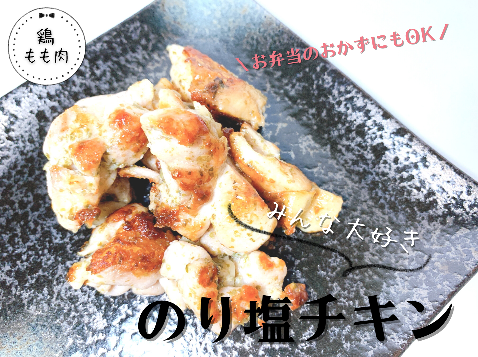 のり塩チキン もも肉 レシピ 画像