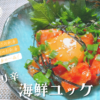 海鮮ユッケ タレ レシピ 画像