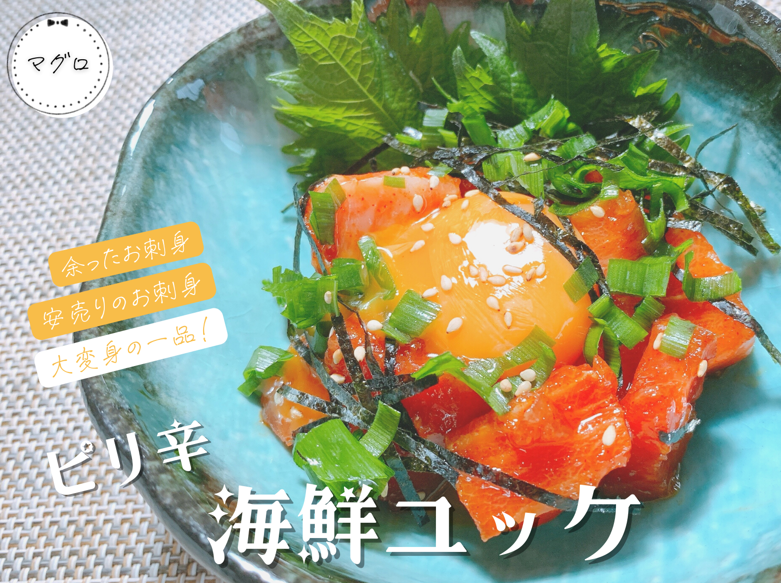 海鮮ユッケ タレ レシピ 画像