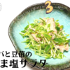 豆苗 サバ缶 レシピ 画像