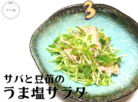 豆苗 サバ缶 レシピ 画像