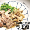 豆苗 豚肉 レシピ 画像