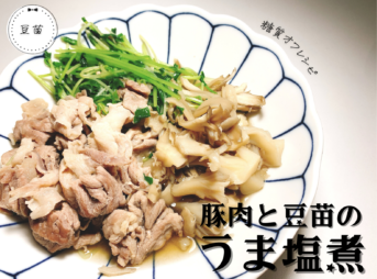 豆苗 豚肉 レシピ 画像